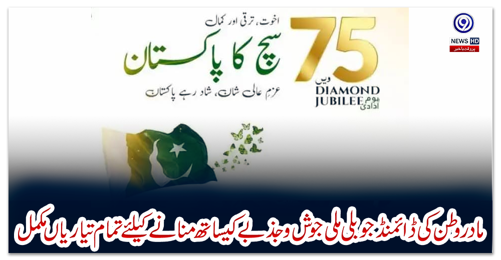 مادر-وطن-کی-ڈائمنڈجوبلی-ملی-جوش-و-جذبے-کیساتھ-منانے-کیلئے-تمام-تیاریاں-مکمل