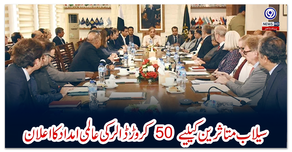 سیلاب-متاثرین-کیلیے-50-کروڑ-ڈالر-کی-عالمی-امداد-کا-اعلان