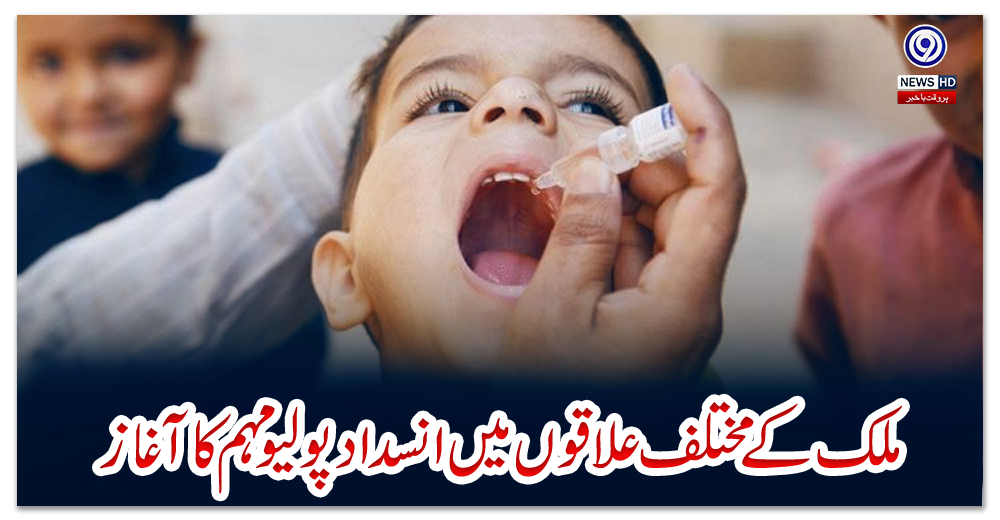 ملک-کے-مختلف-علاقوں-میں-انسداد-پولیو-مہم-کا-آغاز