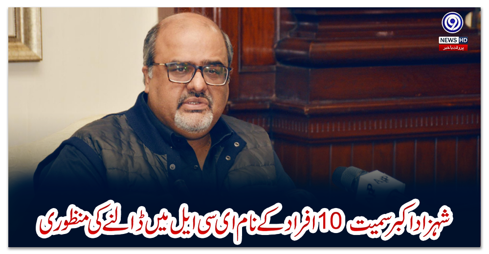 شہزاد-اکبر-سمیت-10-افراد-کے-نام-ای-سی-ایل-میں-ڈالنے-کی-منظوری