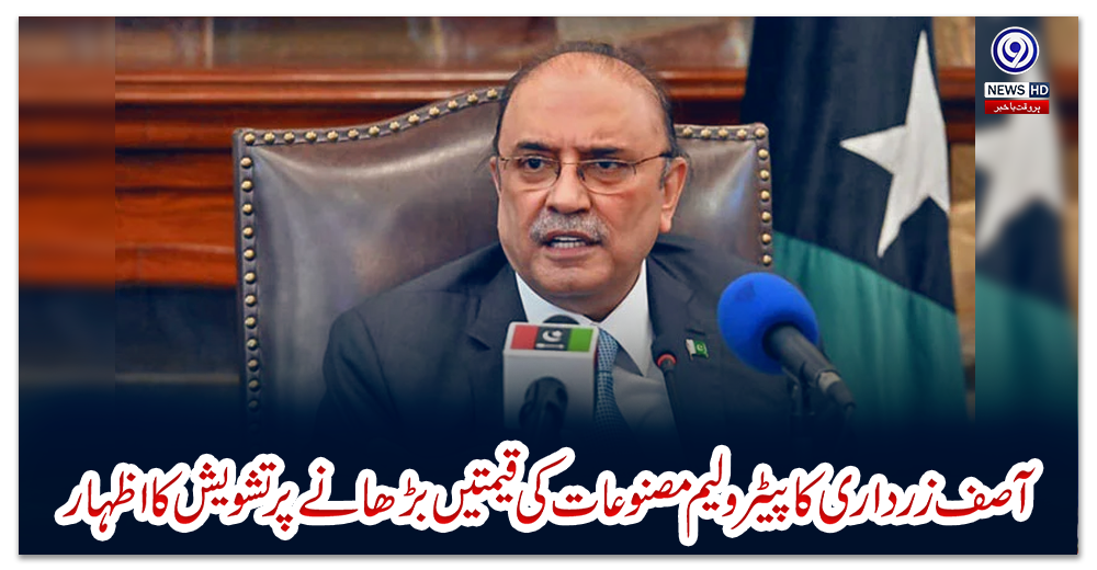 آصف-زرداری-کا-پیٹرولیم-مصنوعات-کی-قیمتیں-بڑھانے-پر-تشویش-کا-اظہار