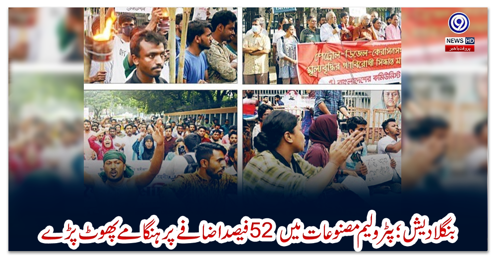 بنگلادیش؛-پٹرولیم-مصنوعات-میں-52-فیصد-اضافے-پر-ہنگامے-پھوٹ-پڑے