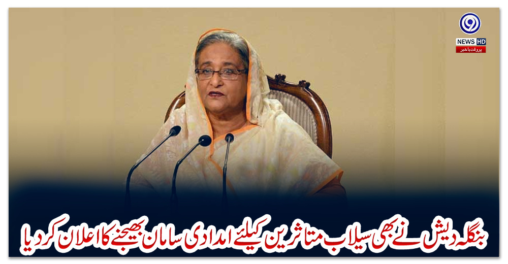 بنگلہ-دیش-نے-بھی-سیلاب-متاثرین-کیلئے-امدادی-سامان-بھیجنے-کا-اعلان-کر-دیا