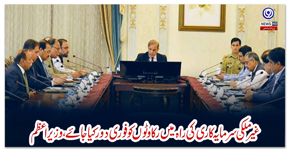 غیر-ملکی-سرمایہ-کاری-کی-راہ-میں-رکاوٹوں-کو-فوری-دور-کیا-جائے،-وزیراعظم