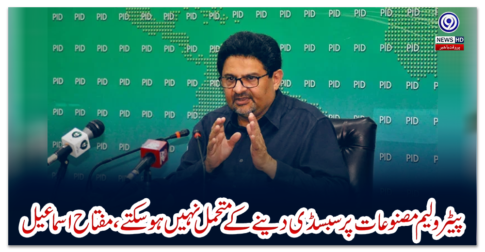 پیٹرولیم-مصنوعات-پر-سبسڈی-دینےکے-متحمل-نہیں-ہوسکتے،-مفتاح-اسماعیل