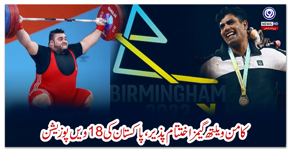 کامن-ویلتھ-گیمز-اختتام-پذیر،-پاکستان-کی-18ویں-پوزیشن