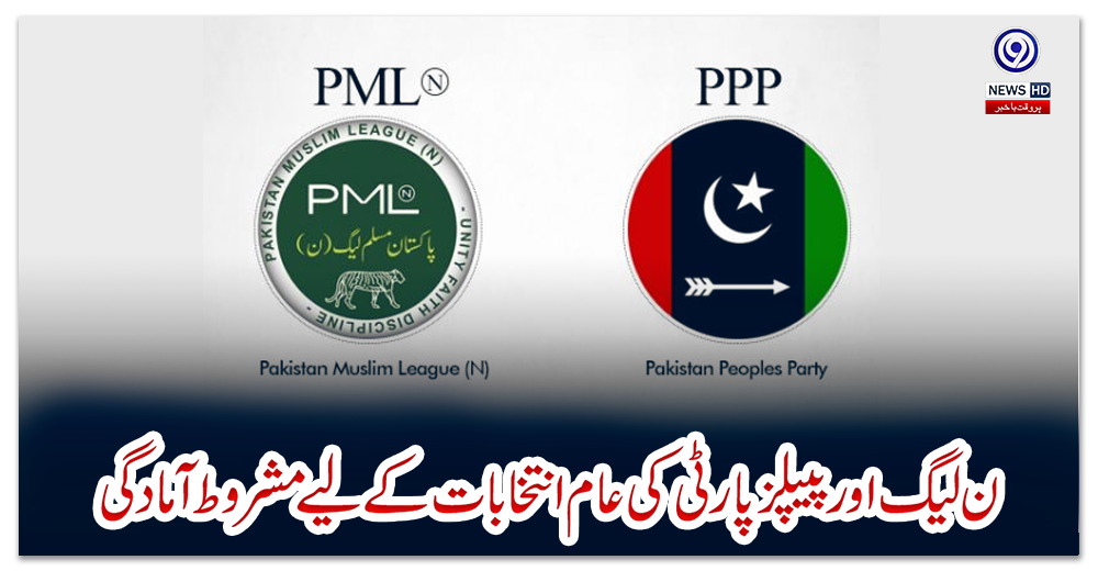 ن-لیگ-اور-پیپلزپارٹی-کی-عام-انتخابات-کے-لیے-مشروط-آمادگی