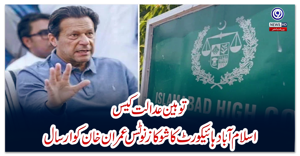 توہین-عدالت-کیس:-اسلام-آباد-ہائیکورٹ-کا-شوکاز-نوٹس-عمران-خان-کو-ارسال