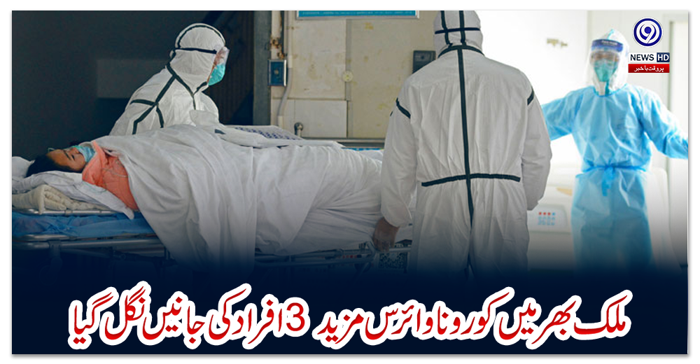 ملک-بھر-میں-کورونا-وائرس-مزید-3-افراد-کی-جانیں-نگل-گیا