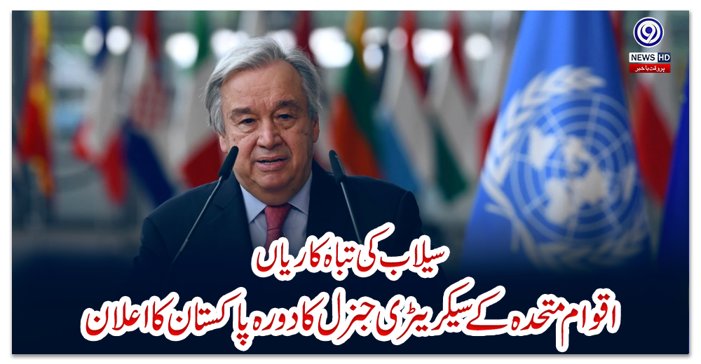 سیلاب-کی-تباہ-کاریاں:-اقوام-متحدہ-کے-سیکریٹری-جنرل-کا-دورہ-پاکستان-کا-اعلان