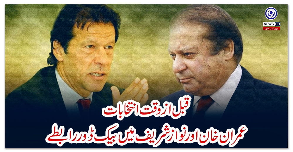 قبل-از-وقت-انتخابات:-عمران-خان-اور-نواز-شریف-میں-بیک-ڈور-رابطے