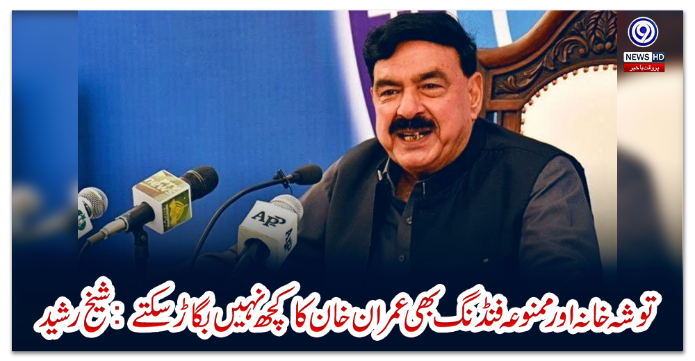 توشہ-خانہ-اور-ممنوعہ-فنڈنگ-بھی-عمران-خان-کا-کچھ-نہیں-بگاڑ-سکتے:-شیخ-رشید