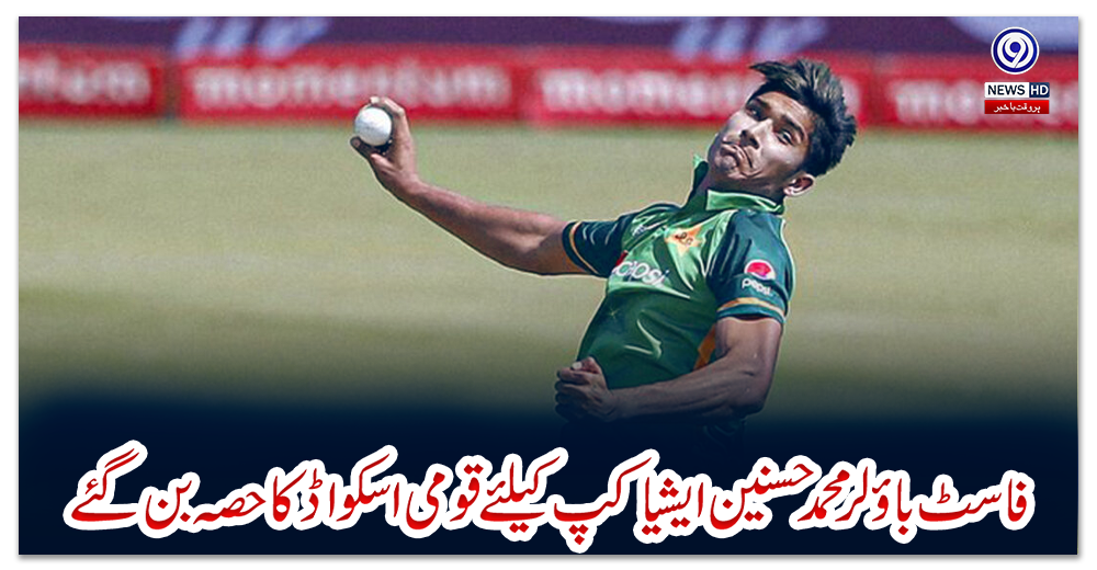 فاسٹ-باؤلر-محمد-حسنین-ایشیا-کپ-کیلئے-قومی-اسکواڈ-کا-حصہ-بن-گئے