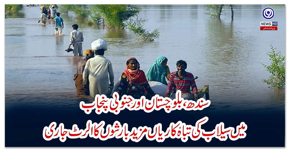 سندھ-،-بلوچستان-اور-جنوبی-پنجاب-میں-سیلاب-کی-تباہ-کاریاں،-مزید-بارشوں-کا-الرٹ-جاری