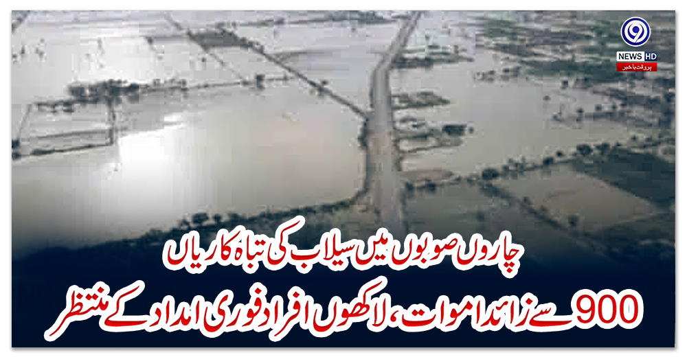 چاروں-صوبوں-میں-سیلاب-کی-تباہ-کاریاں،-900-سے-زائد-اموات،-لاکھوں-افراد-فوری-امداد-کے-منتظر