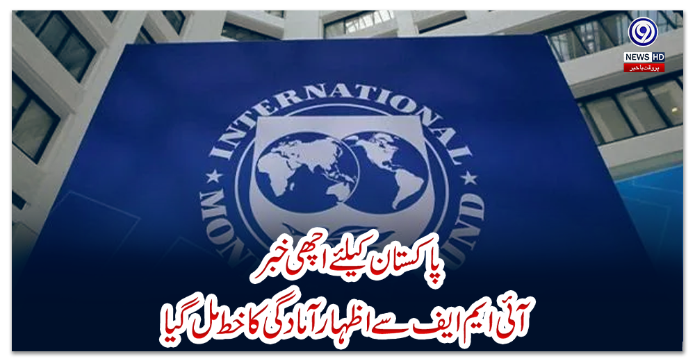 پاکستان-کیلئے-اچھی-خبر،-آئی-ایم-ایف-سے-اظہار-آمادگی-کا-خط-مل-گیا