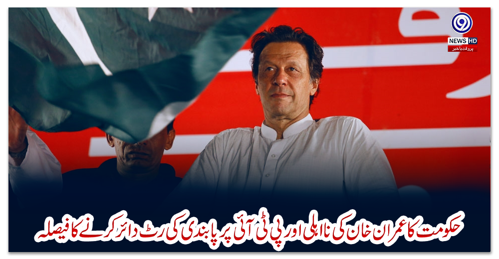 حکومت-کا-عمران-خان-کی-نااہلی-اور-پی-ٹی-آئی-پر-پابندی-کی-رٹ-دائر-کرنے-کا-فیصلہ