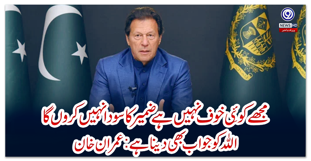 مجھے-کوئِی-خوف-نہیں-ہے،-ضمیر-کا-سودا-نہیں-کروں-گا،-اللہ-کو-جواب-بھی-دینا-ہے:عمران-خان