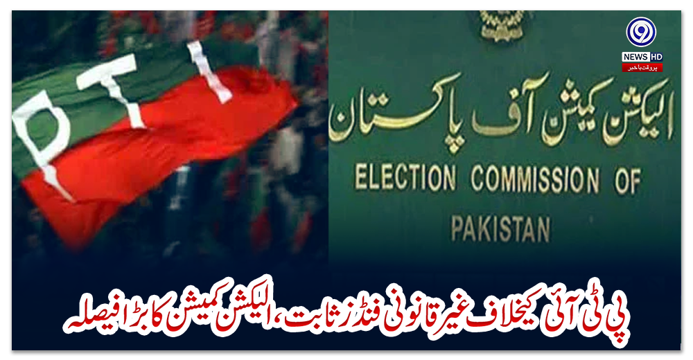 پی-ٹی-آئی-کیخلاف-غیر-قانونی-فنڈز-ثابت،-الیکشن-کمیشن-کا-بڑا-فیصلہ