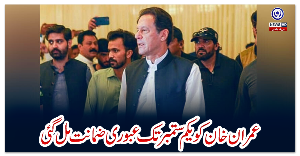 عمران-خان-کو-یکم-ستمبر-تک-عبوری-ضمانت-مل-گئی