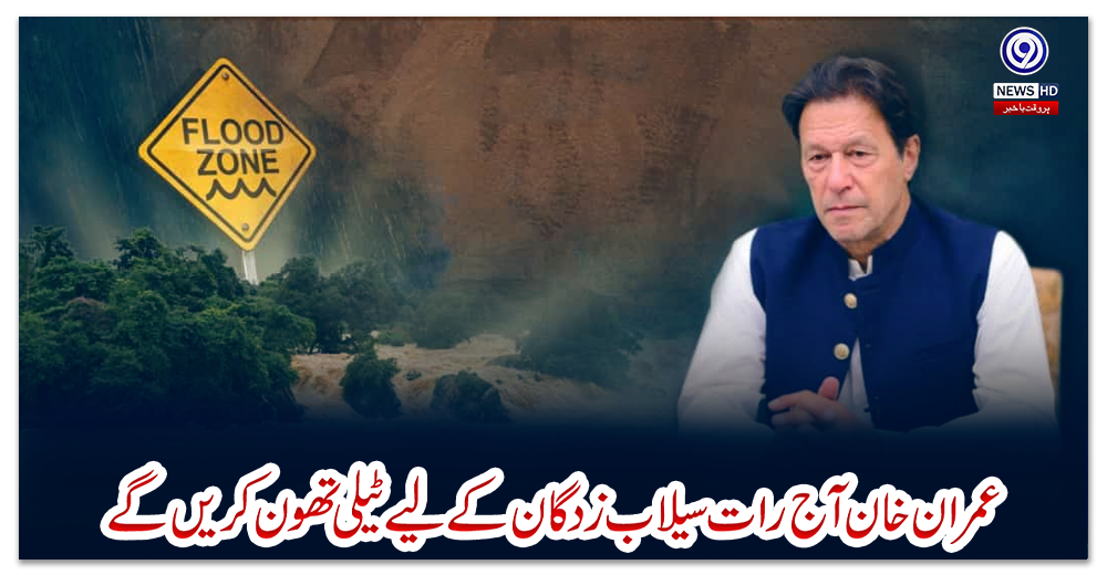 عمران-خان-آج-رات-سیلاب-زدگان-کے-لیے-ٹیلی-تھون-کریں-گے