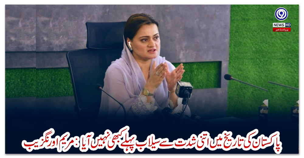 پاکستان-کی-تاریخ-میں-اتنی-شدت-سے-سیلاب-پہلے-کبھی-نہیں-آیا-:-مریم-اورنگزیب