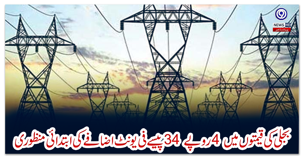 بجلی-کی-قیمتوں-میں-4-روپے-34-پیسے-فی-یونٹ-اضافے-کی-ابتدائی-منظوری