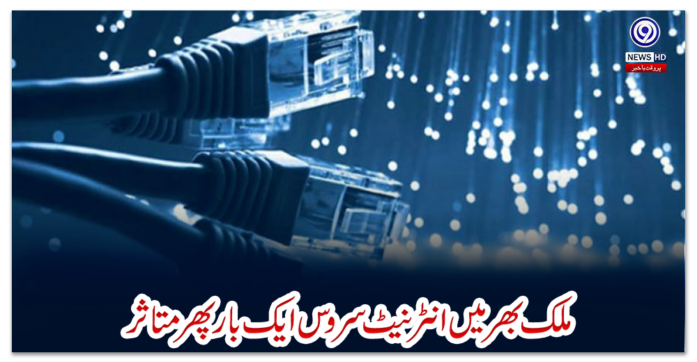 ملک-بھر-میں-انٹرنیٹ-سروس-ایک-بار-پھر-متاثر