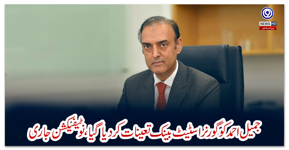 جمیل-احمد-کو-گورنر-اسٹیٹ-بینک-تعینات-کر-دیا-گیا،نوٹیفیکشن-جاری