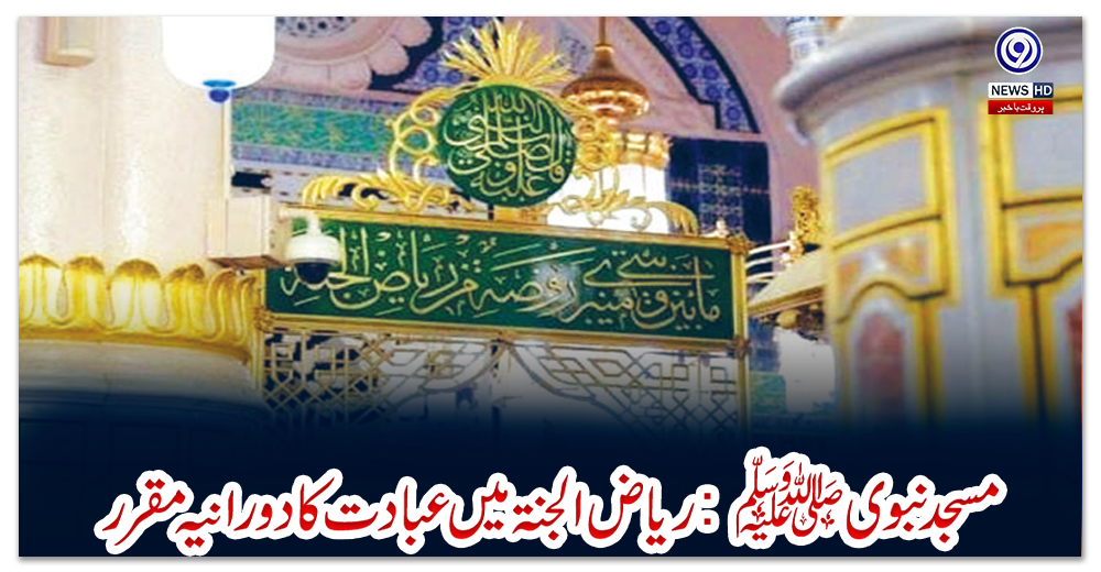 مسجد-نبوی-ﷺ:-ریاض-الجنۃ-میں-عبادت-کا-دورانیہ-مقرر