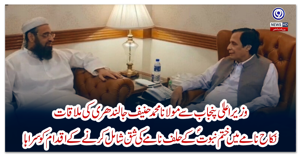 وزیراعلیٰ-پنجاب-سے-مولانا-محمد-حنیف-جالندھری-کی-ملاقات،-نکاح-نامے-میں-ختم-نبوتؐ-کے-حلف-نامے-کی-شق-شامل-کرنے-کے-اقدام-کو-سراہا
