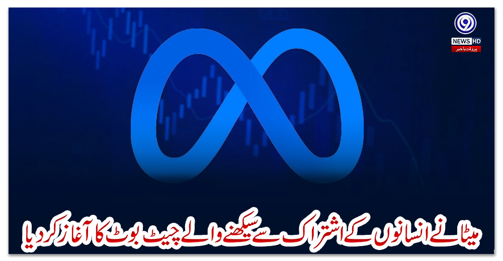 میٹا-نے-انسانوں-کے-اشتراک-سے-سیکھنے-والے-چیٹ-بوٹ-کا-آغاز-کر-دیا