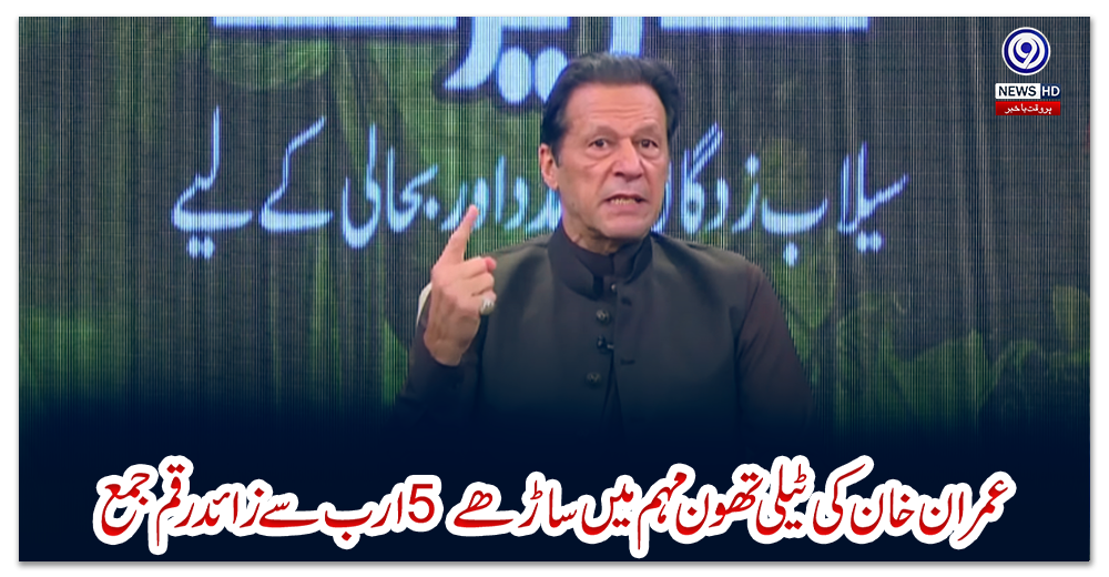 عمران-خان-کی-ٹیلی-تھون-مہم-میں-ساڑھے-5-ارب-سے-زائد-رقم-جمع