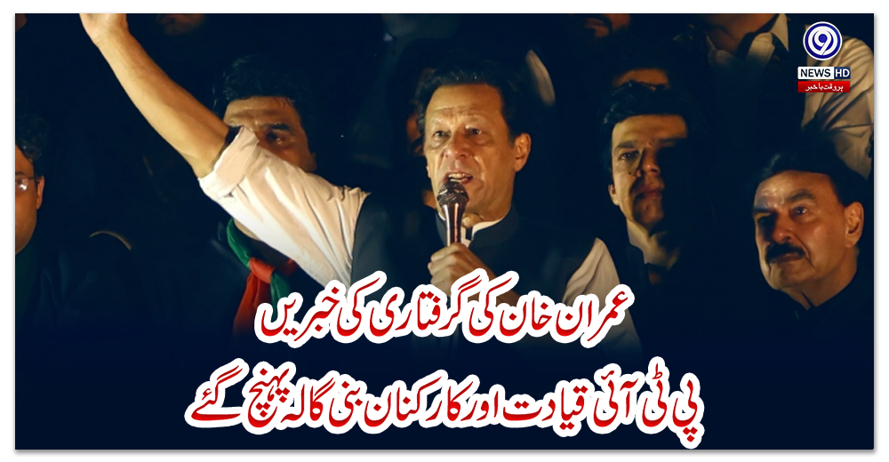 عمران-خان-کی-گرفتاری-کی-خبریں،-پی-ٹی-آئی-قیادت-اور-کارکنان-بنی-گالہ-پہنچ-گئے