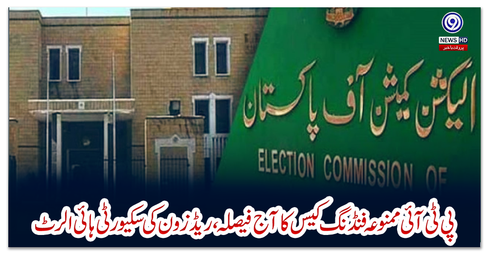 پی-ٹی-آئی-ممنوعہ-فنڈنگ-کیس-کا-آج-فیصلہ،-ریڈ-زون-کی-سکیورٹی-ہائی-الرٹ