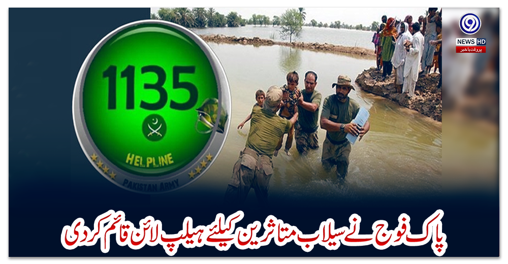 پاک-فوج-نے-سیلاب-متاثرین-کیلئے-ہیلپ-لائن-قائم-کردی