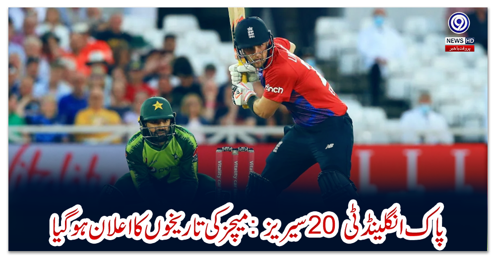 پاک-انگلینڈ-ٹی20-سیریز:-میچز-کی-تاریخوں-کا-اعلان-ہوگیا