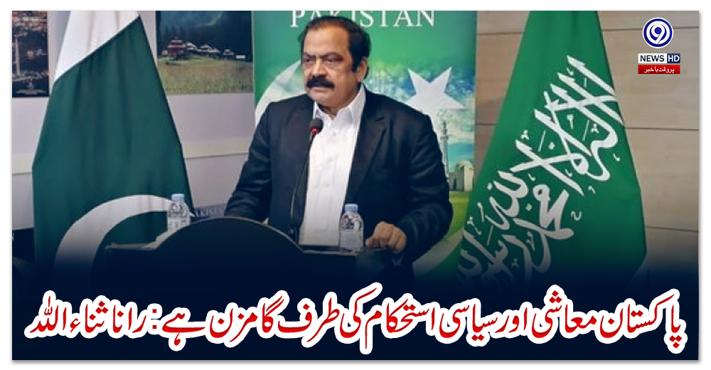 پاکستان-معاشی-اور-سیاسی-استحکام-کی-طرف-گامزن-ہے:رانا-ثناء-اللہ