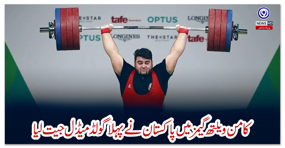 کامن-ویلتھ-گیمز-میں-پاکستان-نے-پہلا-گولڈ-میڈل-جیت-لیا