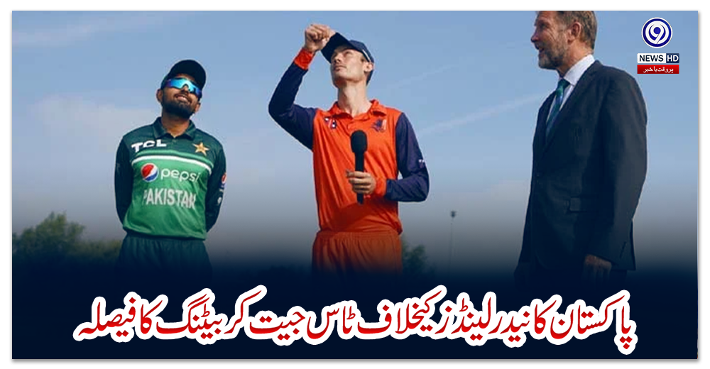 پاکستان-کا-نیدرلینڈز-کیخلاف-ٹاس-جیت-کر-بیٹنگ-کا-فیصلہ
