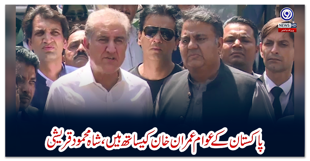 پاکستان-کے-عوام-عمران-خان-کیساتھ-ہیں،-شاہ-محمود-قریشی