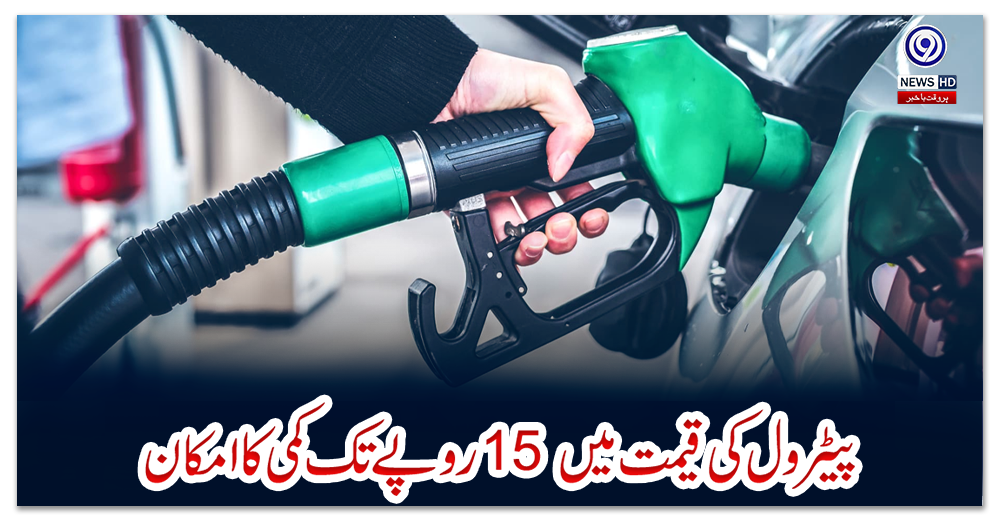 پیٹرول-کی-قیمت-میں-15-روپے-تک-کمی-کا-امکان