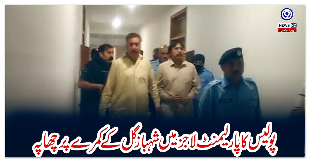 پولیس-کا-پارلیمنٹ-لاجز-میں-شہباز-گل-کےکمرے-پر-چھاپہ،-اسلحہ-اور-سیٹلائٹ-فون-برآمد