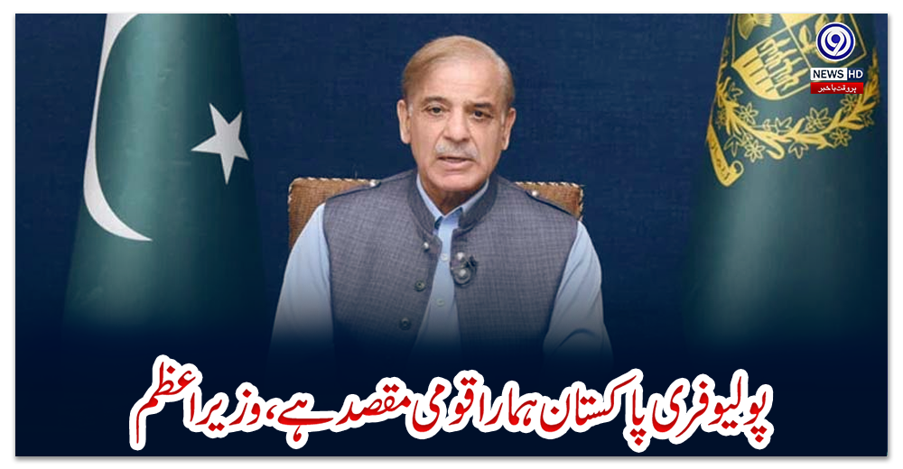 پولیو-فری-پاکستان-ہمارا-قومی-مقصد-ہے،-وزیراعظم