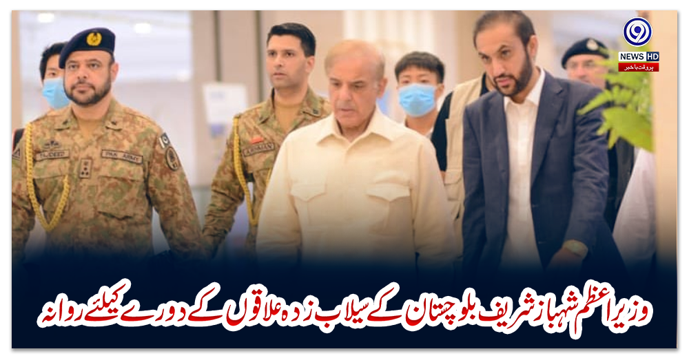 وزیر-اعظم-شہباز-شریف-بلوچستان-کے-سیلاب-زدہ-علاقوں-کے-دورے-کیلئے-روانہ