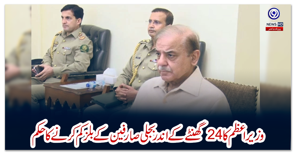 وزیراعظم-کا-24گھنٹے-کے-اندر-بجلی-صارفین-کے-بلز-کم-کرنے-کا-حکم-،-اعلیٰ-سطحیٰ-کمیٹی-قائم