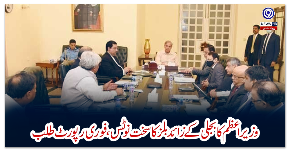 وزیراعظم-کا-بجلی-کے-زائد-بلز-کا-سخت-نوٹس،-فوری-رپورٹ-طلب