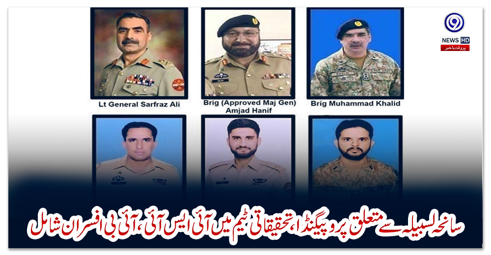 سانحہ-لسبیلہ-سے-متعلق-پروپیگنڈا،تحقیقاتی-ٹیم-میں-آئی-ایس-آئی،آئی-بی-افسران-شامل