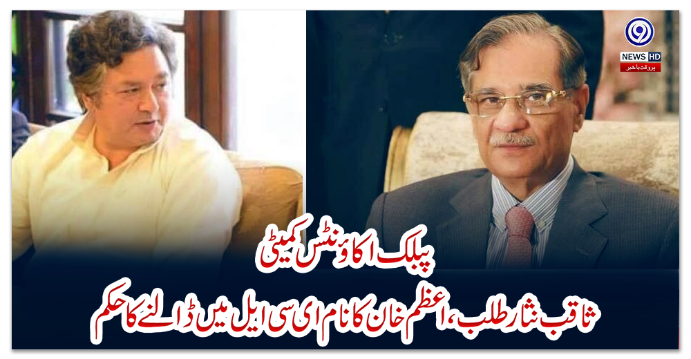 پبلک-اکاؤنٹس-کمیٹی:-ثاقب-نثار-طلب،-اعظم-خان-کا-نام-ای-سی-ایل-میں-ڈالنے-کا-حکم