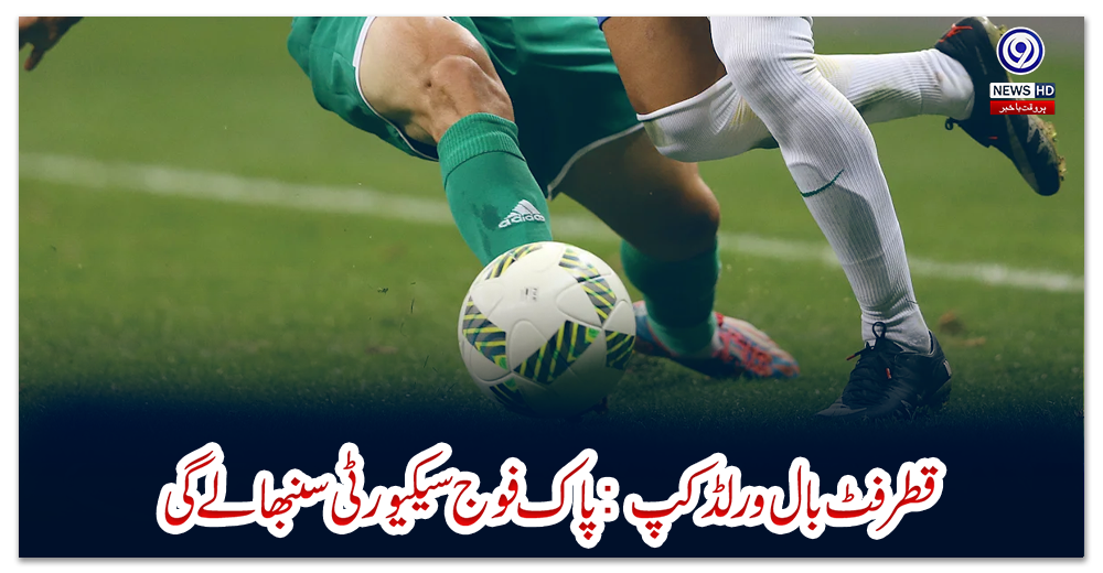 قطر-فٹ-بال-ورلڈ-کپ:-پاک-فوج-سیکیورٹی-سنبھالے-گی
